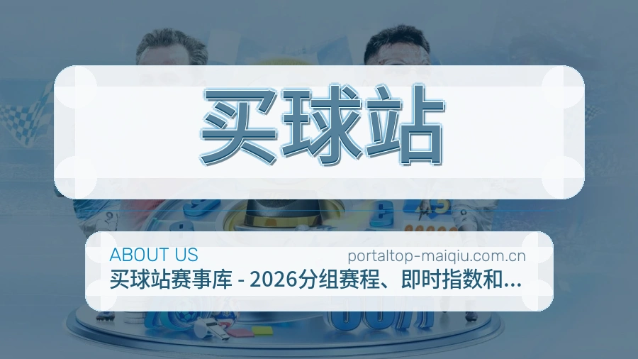 买球站比分与数据服务